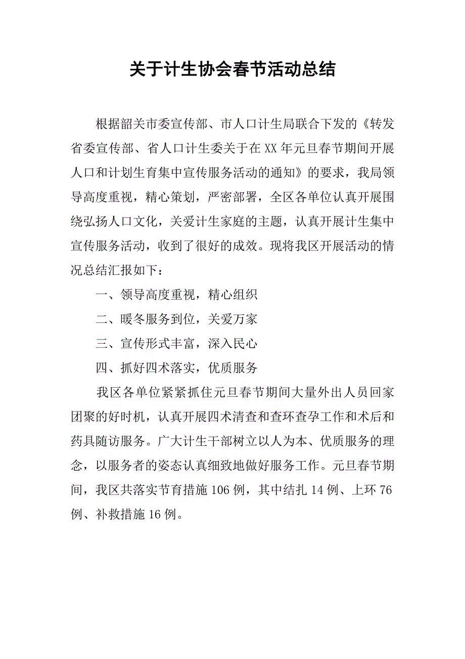 关于计生协会春节活动总结.doc_第1页