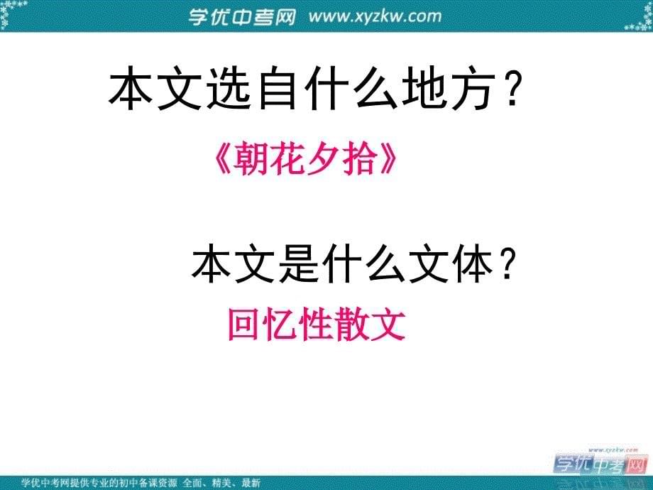 【金识源】八年级语文上册 2.6 阿长与山海经课件 （新版）新人教版_第5页