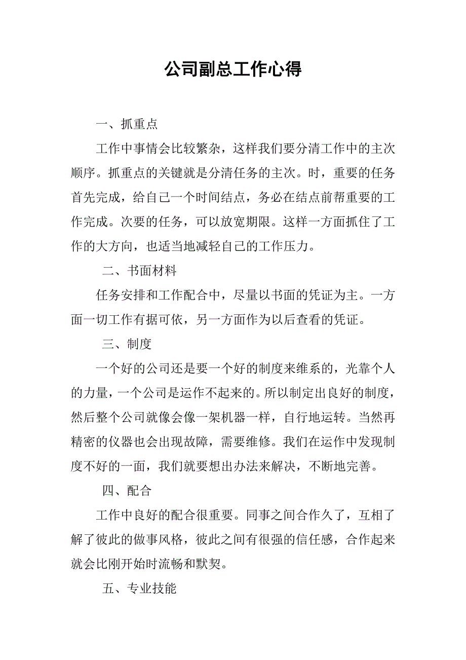 公司副总工作心得.doc_第1页