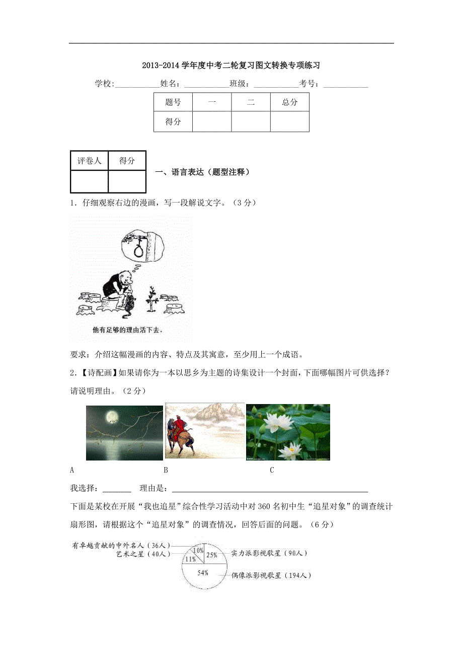 中考语文 二轮复习：专题一 基础知识及语言表达 图文转换（16页，含解析）_第1页