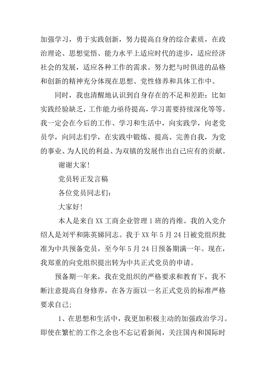 xx党员转正发言稿.doc_第4页