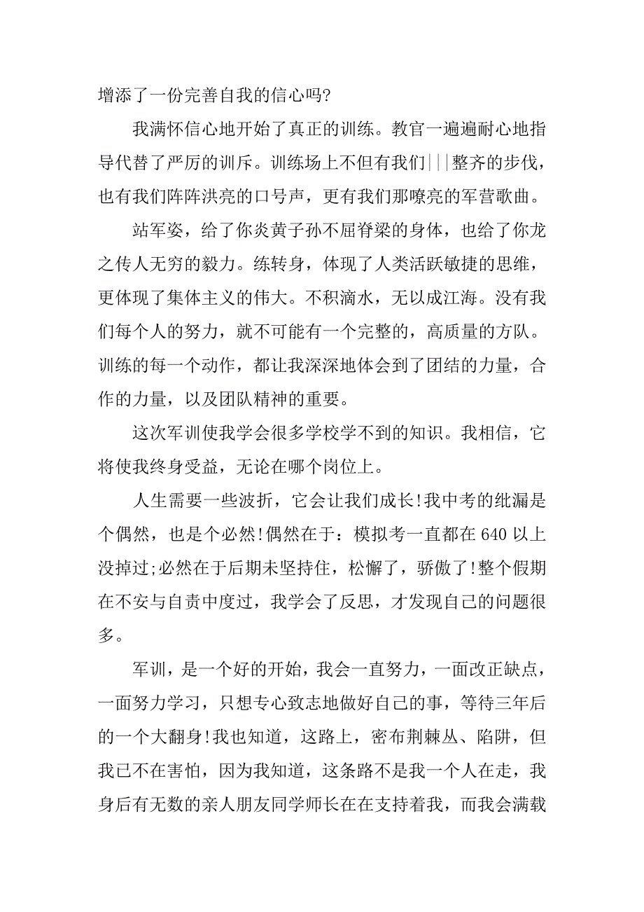 军训心得体会高中500字作文【优秀篇】.doc_第3页