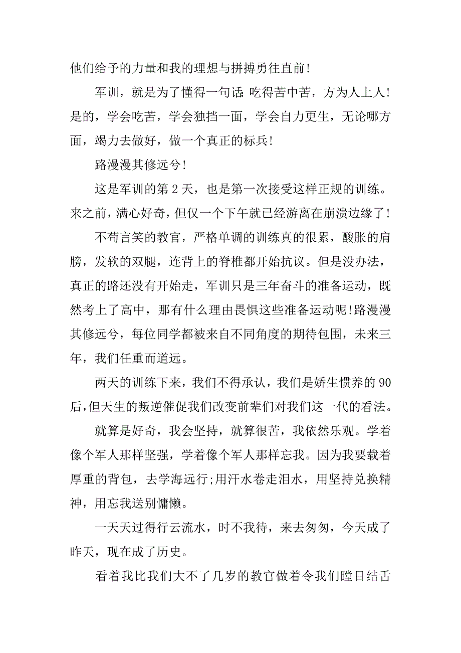 军训心得体会高中500字作文【优秀篇】.doc_第4页