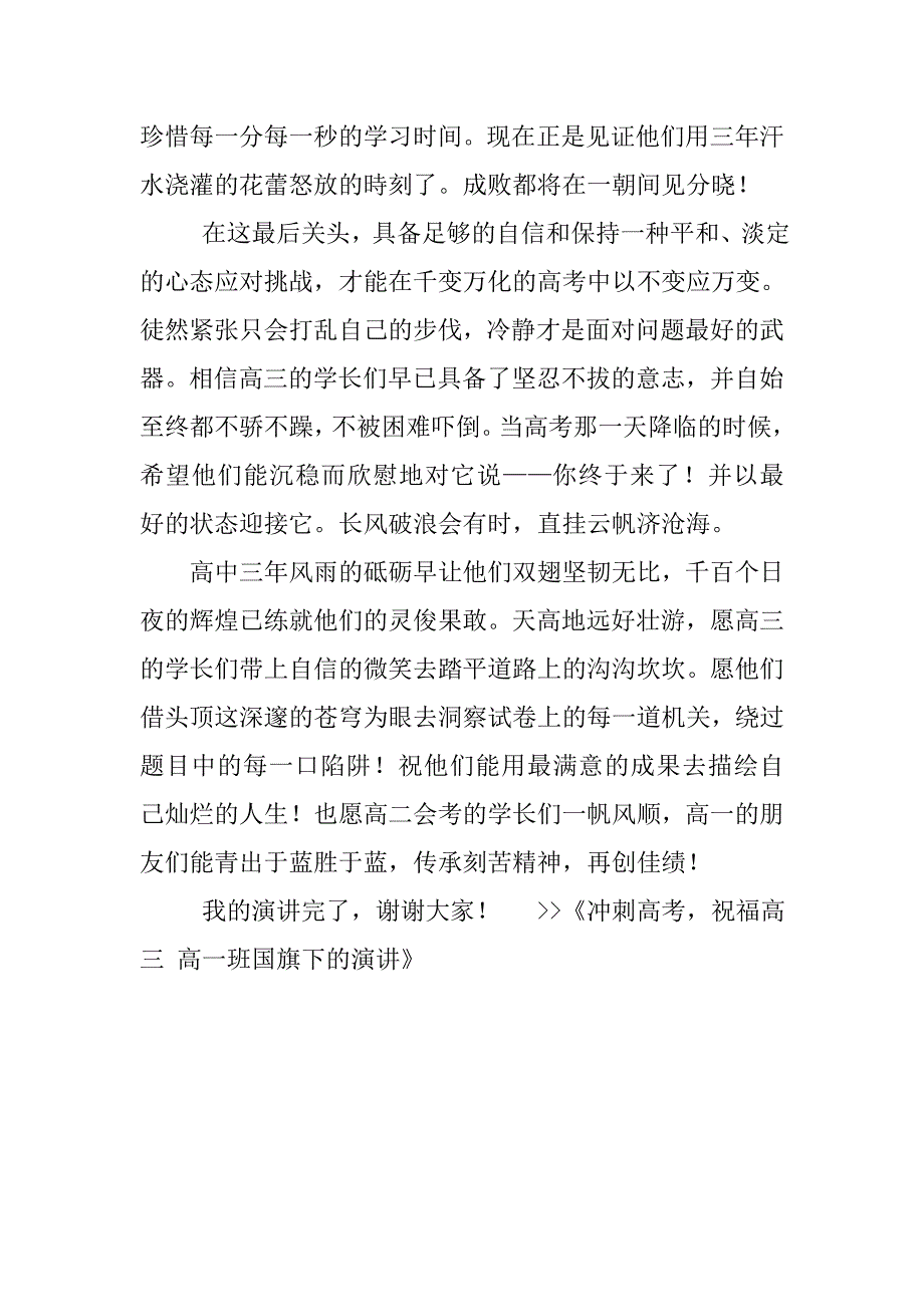 冲刺高考，祝福高三 高一（14）班国旗下的演讲.doc_第2页