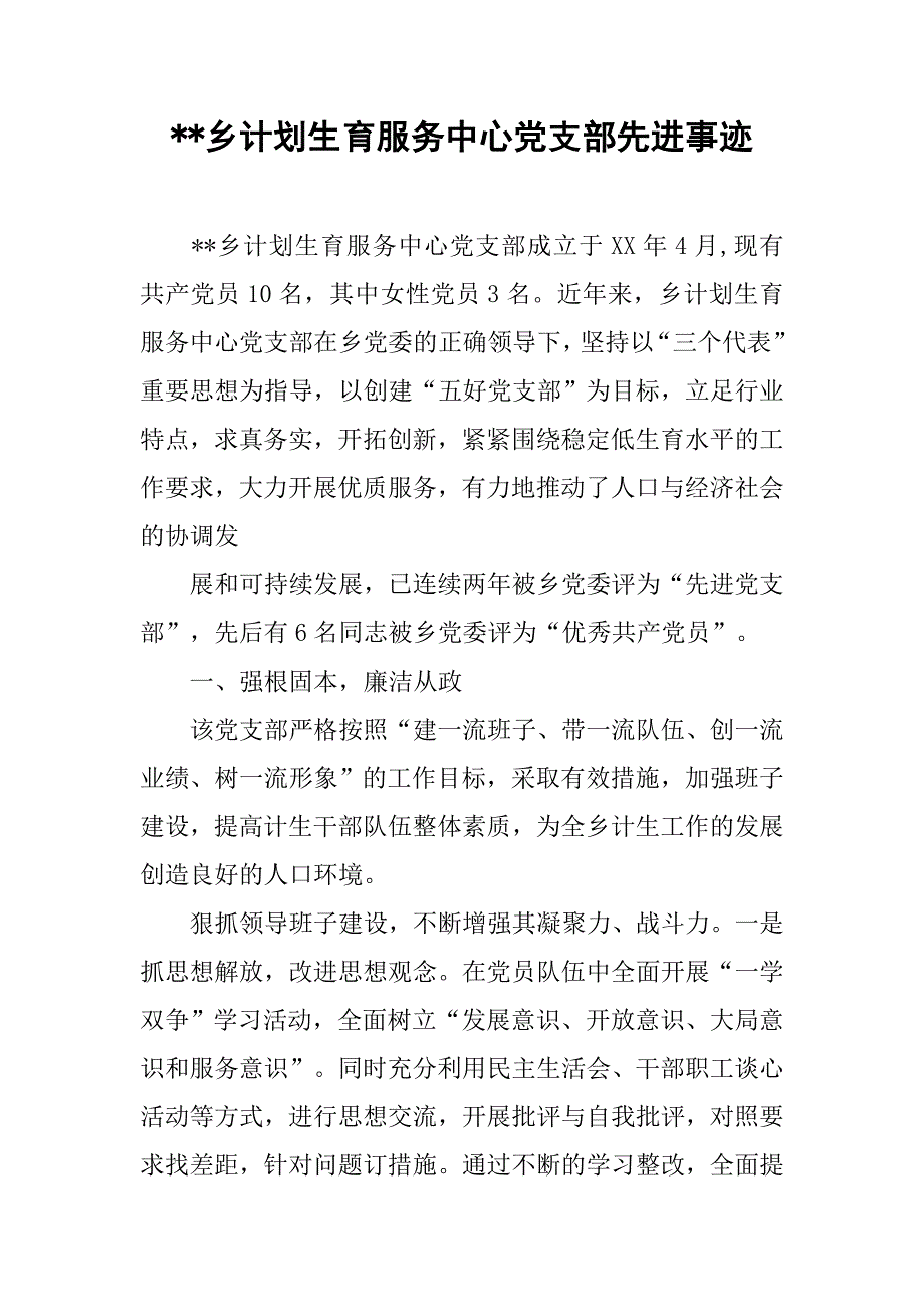 xx乡计划生育服务中心党支部先进事迹.doc_第1页