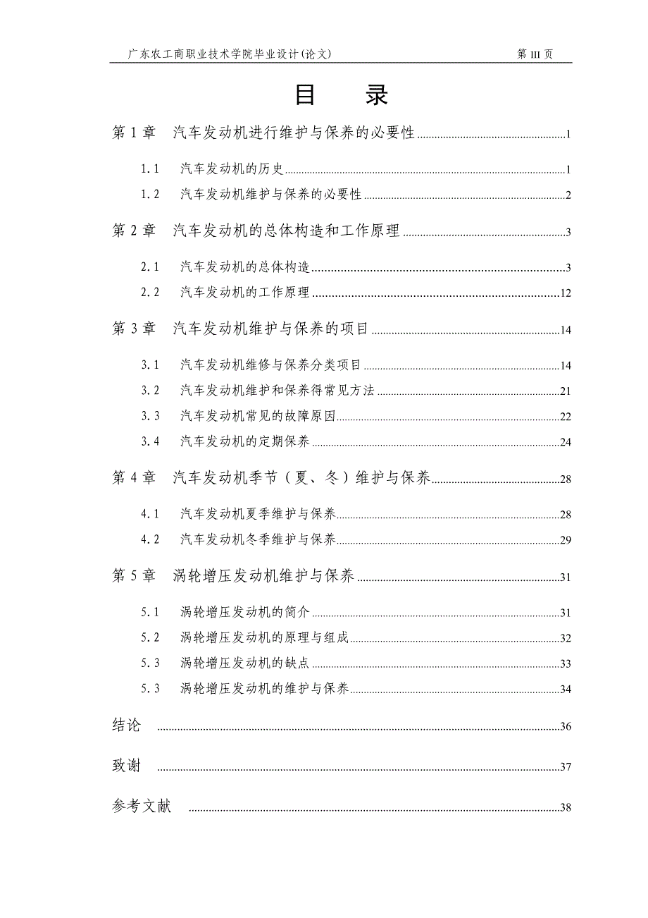 毕业论文汽车发动机保养及维护_第3页