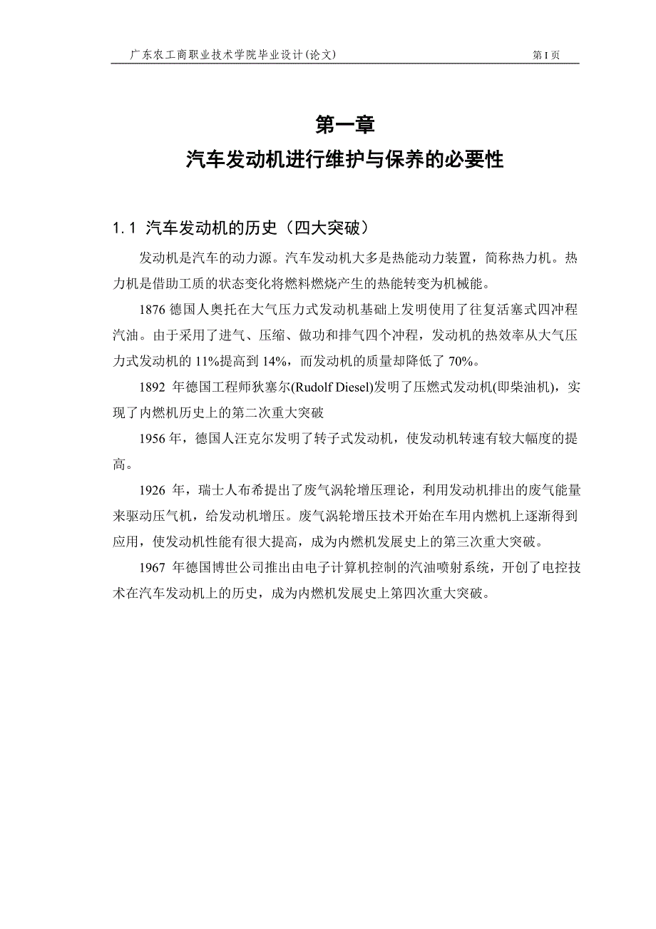 毕业论文汽车发动机保养及维护_第4页