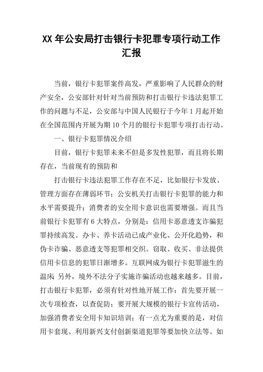 xx年公安局打击银行卡犯罪专项行动工作汇报.doc_第1页