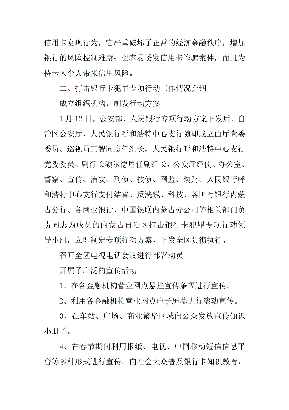 xx年公安局打击银行卡犯罪专项行动工作汇报.doc_第2页