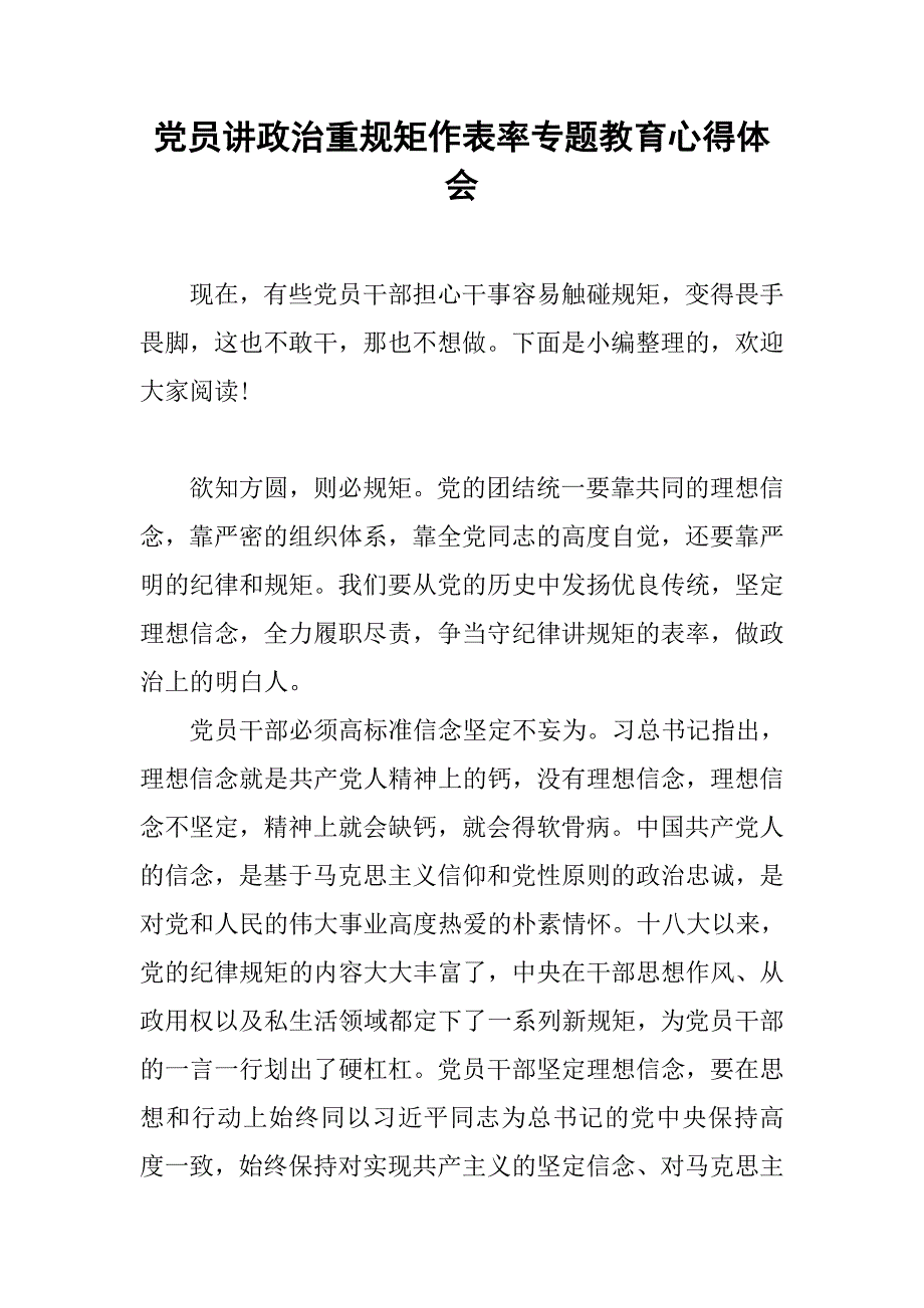 党员讲政治重规矩作表率专题教育心得体会.doc_第1页