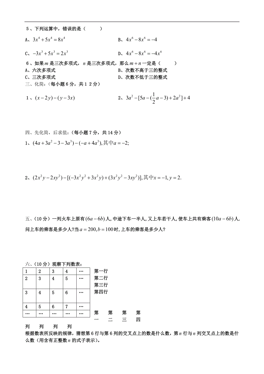 山东地区 人教版数学七年级《整式的加减》单元测试_第2页