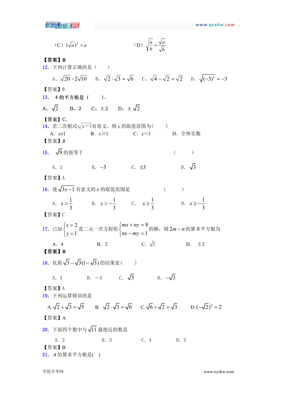 山东省枣庄市台儿庄区涧头二中中考数学试题分类大全《二次根式》_第2页