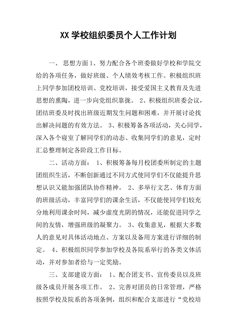 xx学校组织委员个人工作计划.doc_第1页