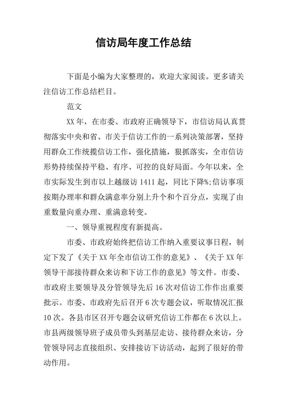 信访局年度工作总结.doc_第1页