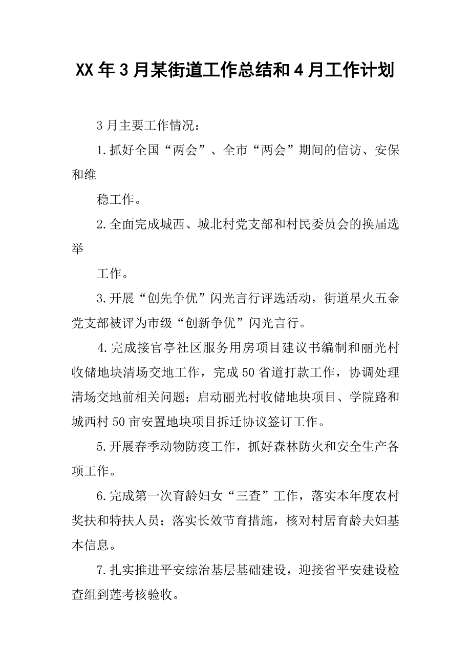 xx年3月某街道工作总结和4月工作计划.doc_第1页