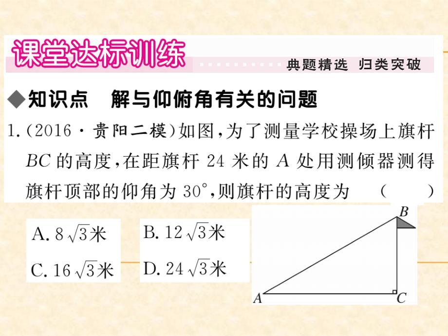 人教版九年级数学下册（贵州）习题课件：28.2.2 第2课时 利用仰俯角解直角三角形_第3页