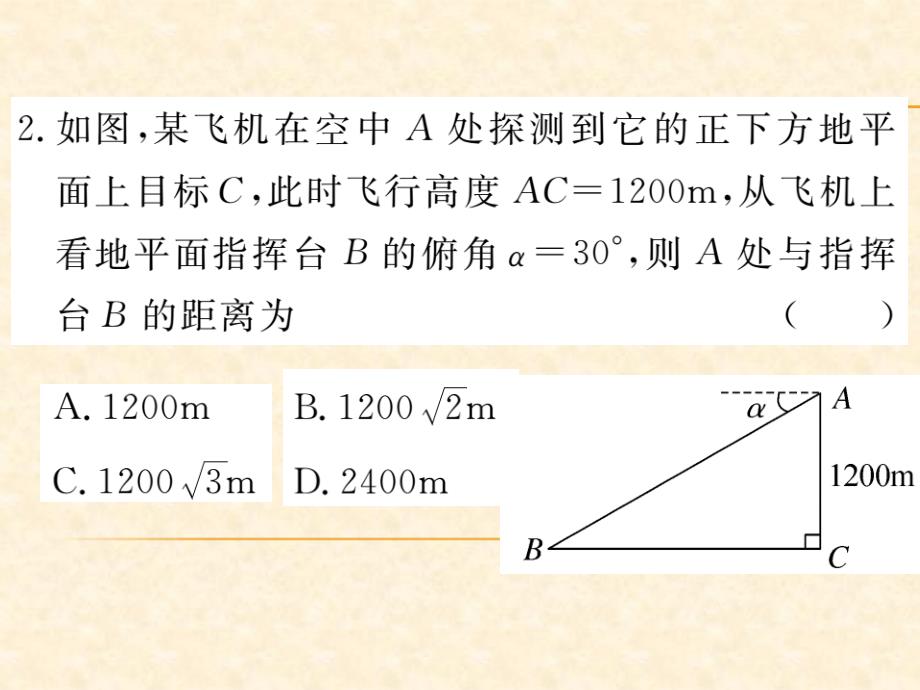 人教版九年级数学下册（贵州）习题课件：28.2.2 第2课时 利用仰俯角解直角三角形_第4页