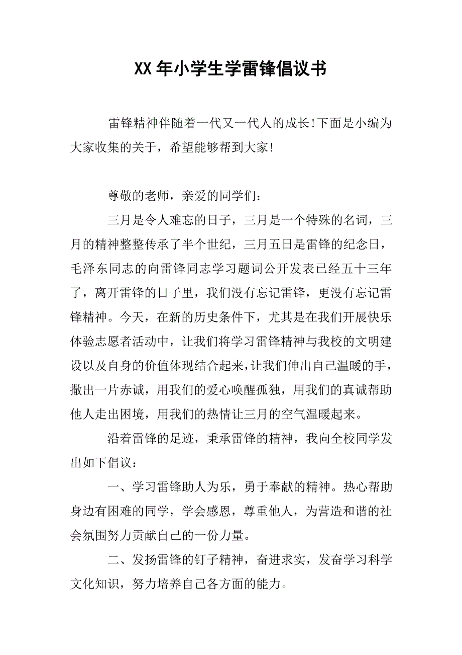 xx年小学生学雷锋倡议书.doc_第1页