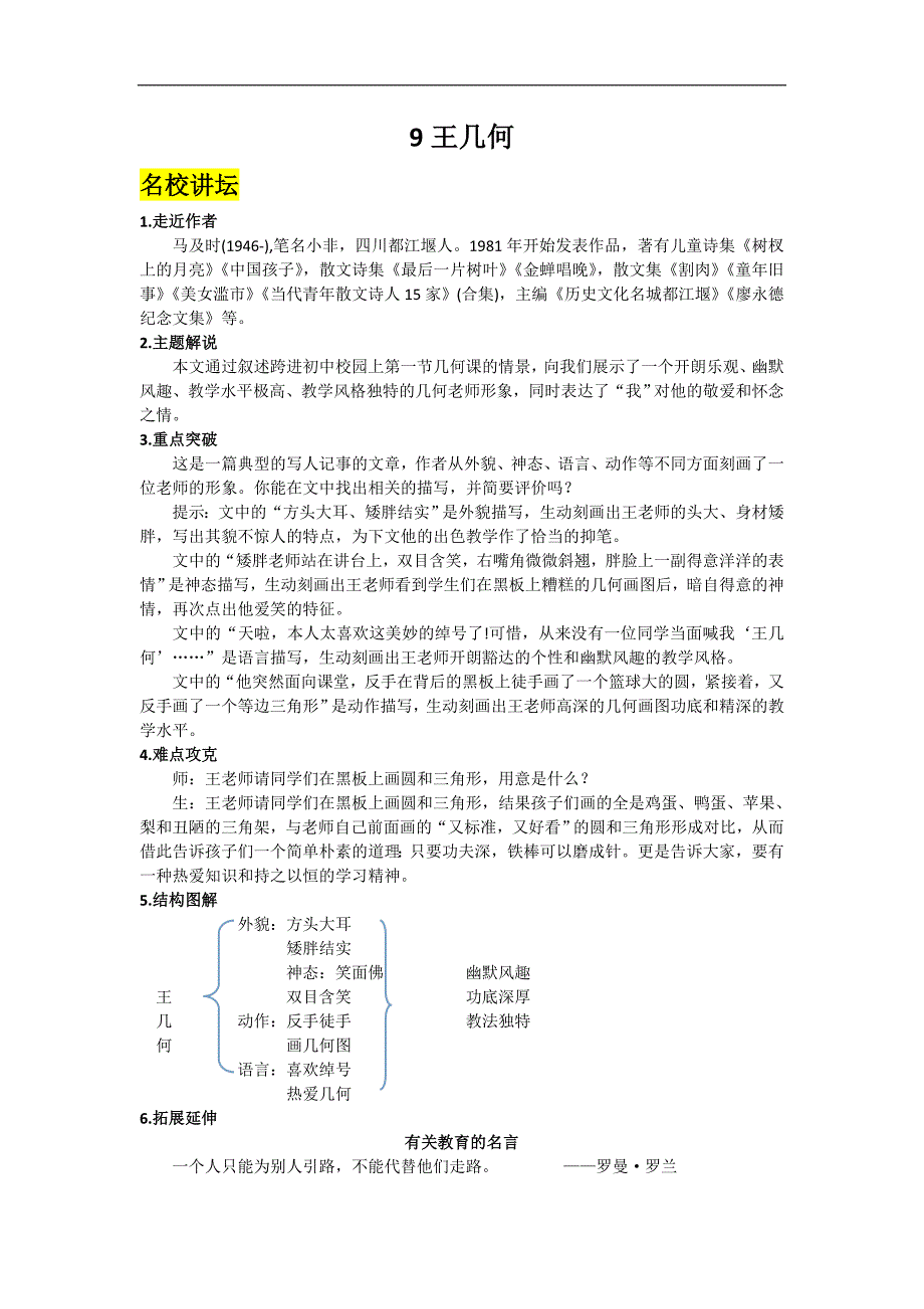 人教版语文 七年级上册同步练习 9 王几何   同步练习_第1页