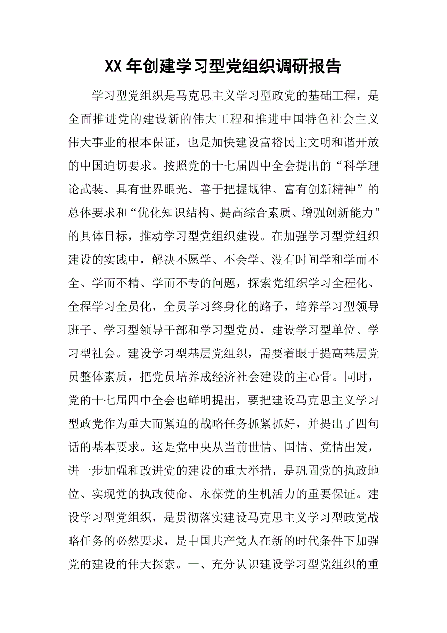 xx年创建学习型党组织调研报告.doc_第1页
