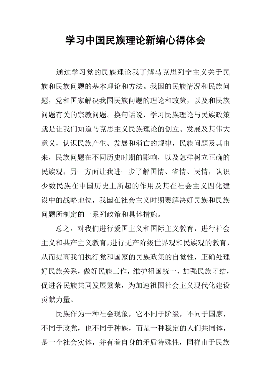 学习中国民族理论新编心得体会.doc_第1页