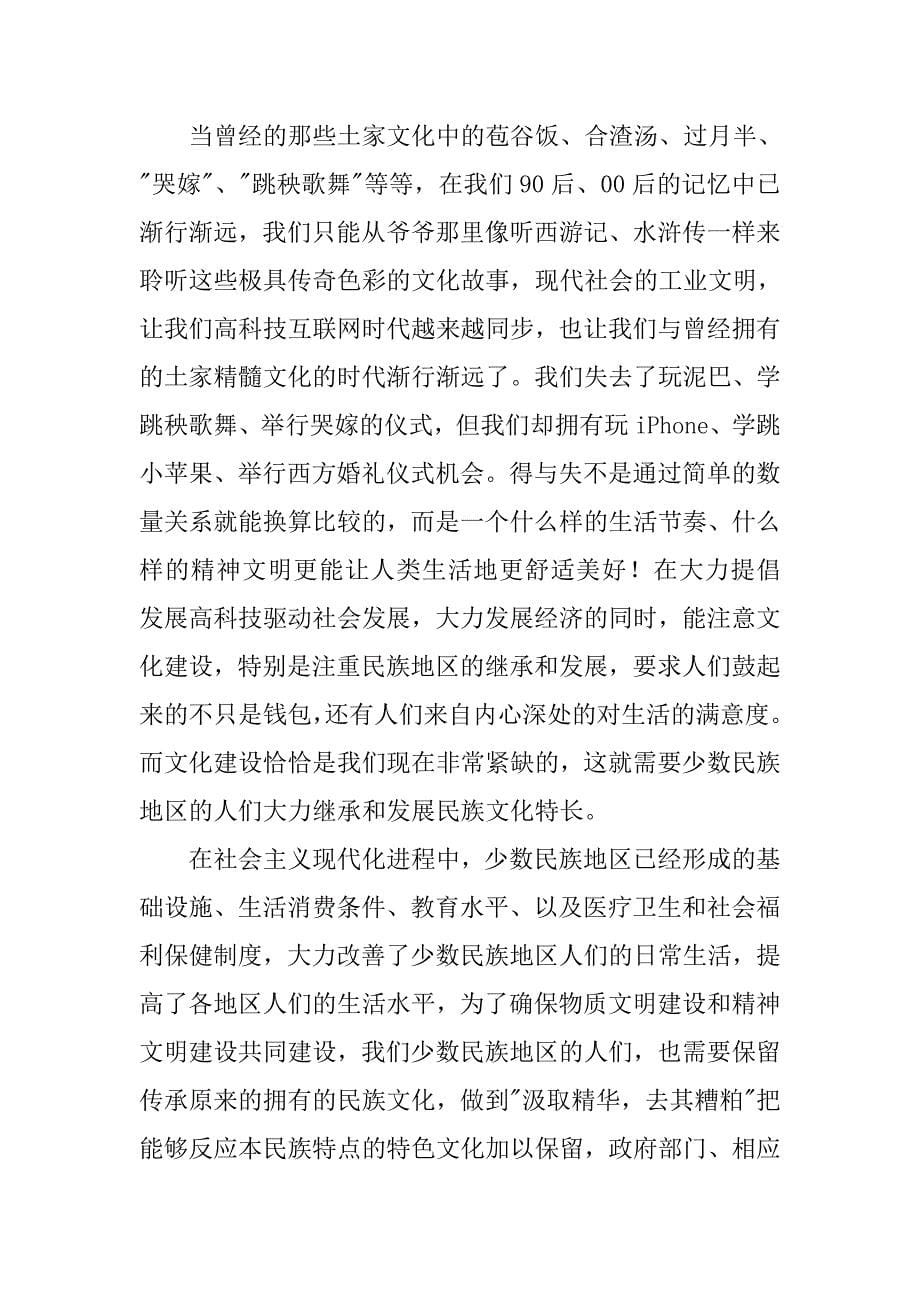 学习中国民族理论新编心得体会.doc_第5页