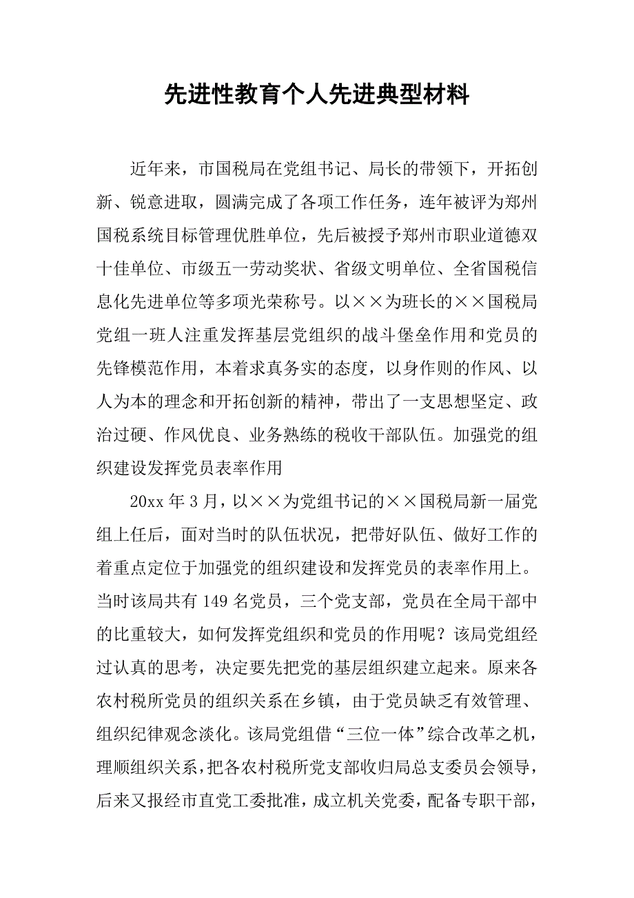 先进性教育个人先进典型材料.doc_第1页