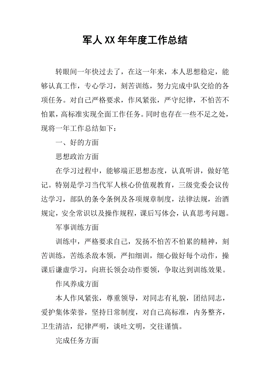 军人xx年年度工作总结.doc_第1页