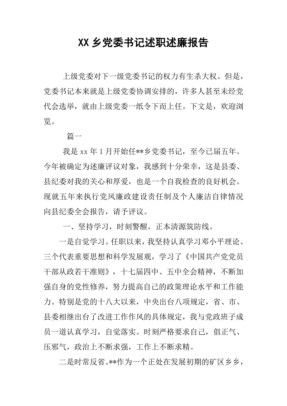 xx乡党委书记述职述廉报告.doc_第1页