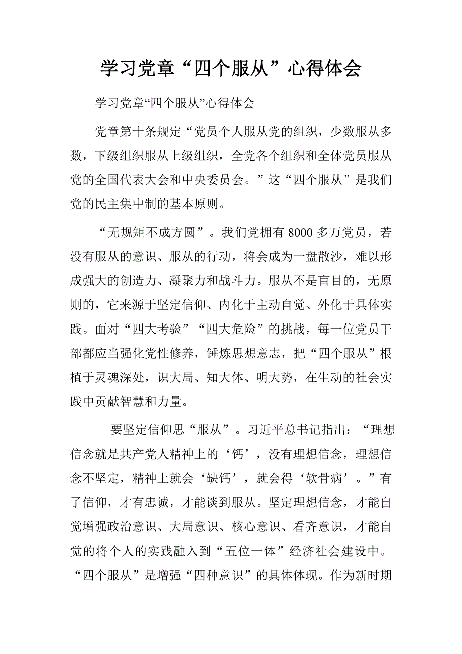 学习党章“四个服从”心得体会.doc_第1页