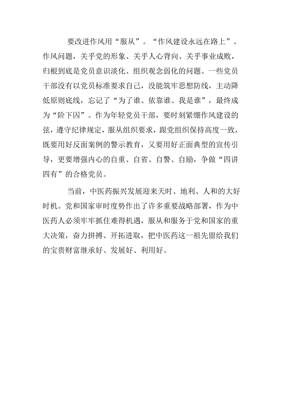 学习党章“四个服从”心得体会.doc_第3页