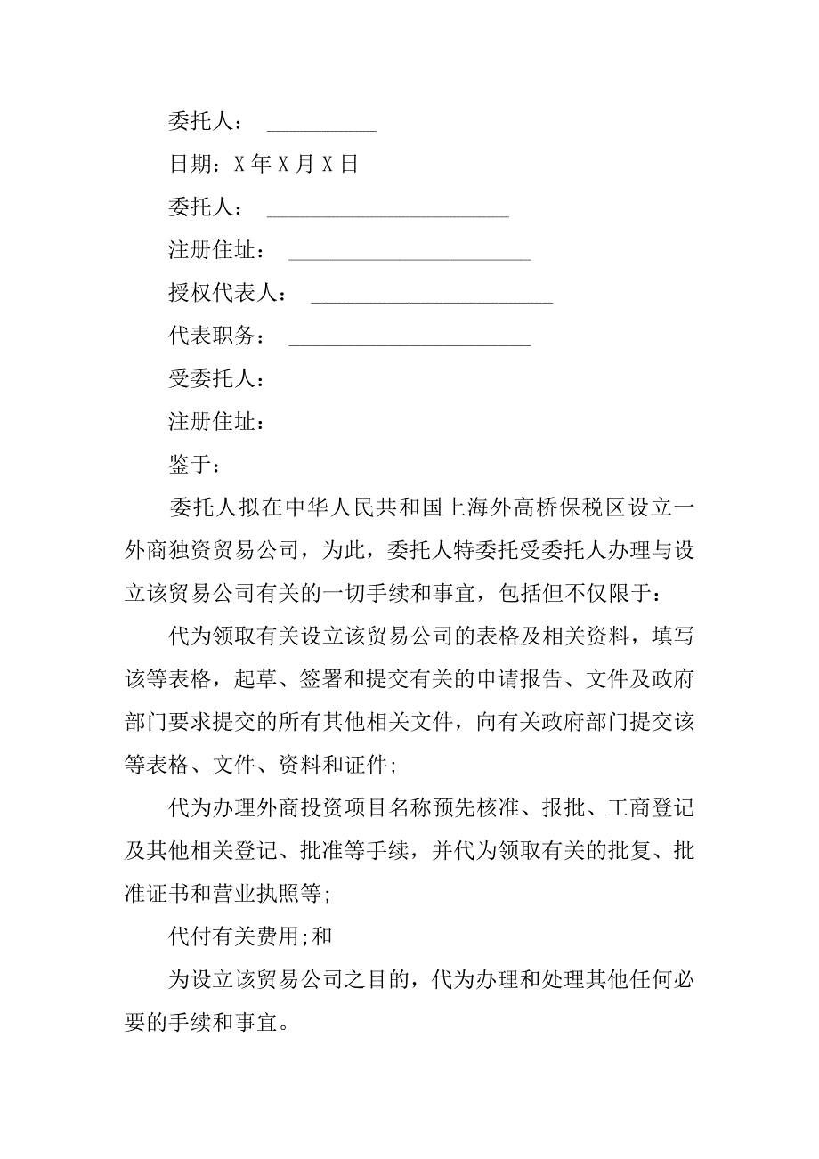 公司注册委托书范本.doc_第2页