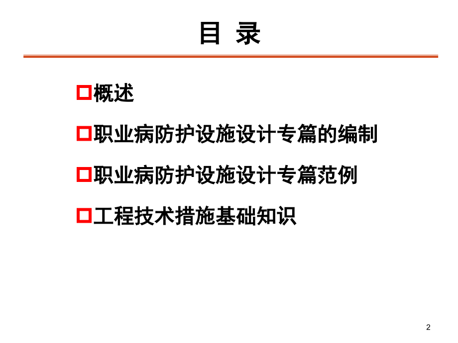 职业病防护设施设计专篇编制及审查_第2页