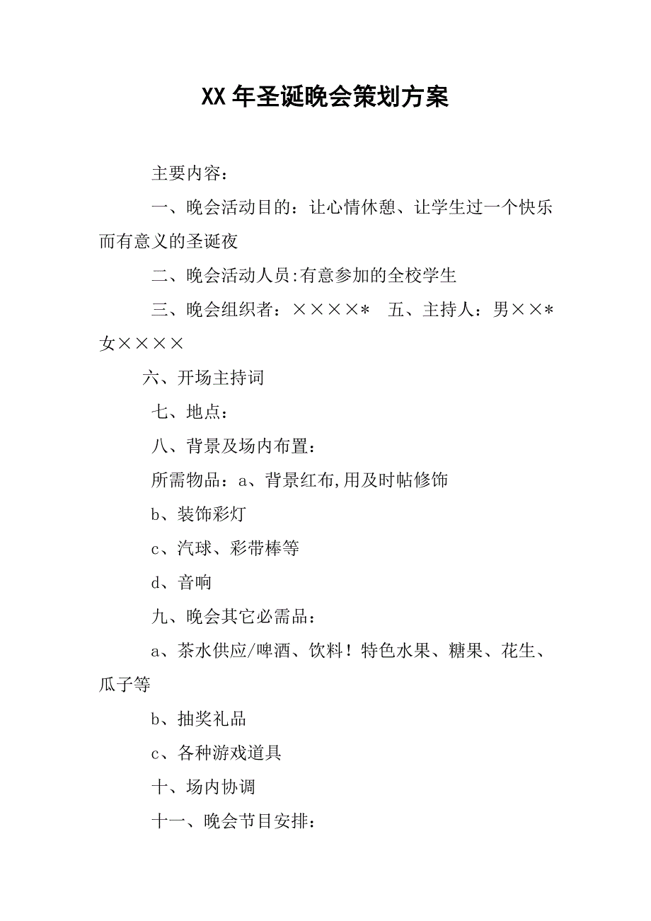 xx年圣诞晚会策划方案.doc_第1页