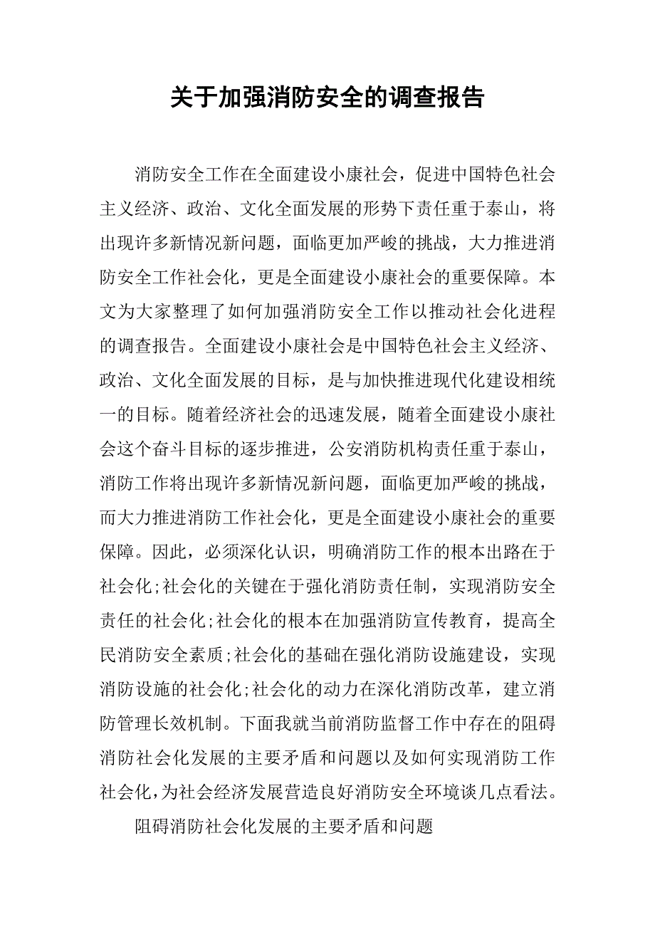 关于加强消防安全的调查报告.doc_第1页