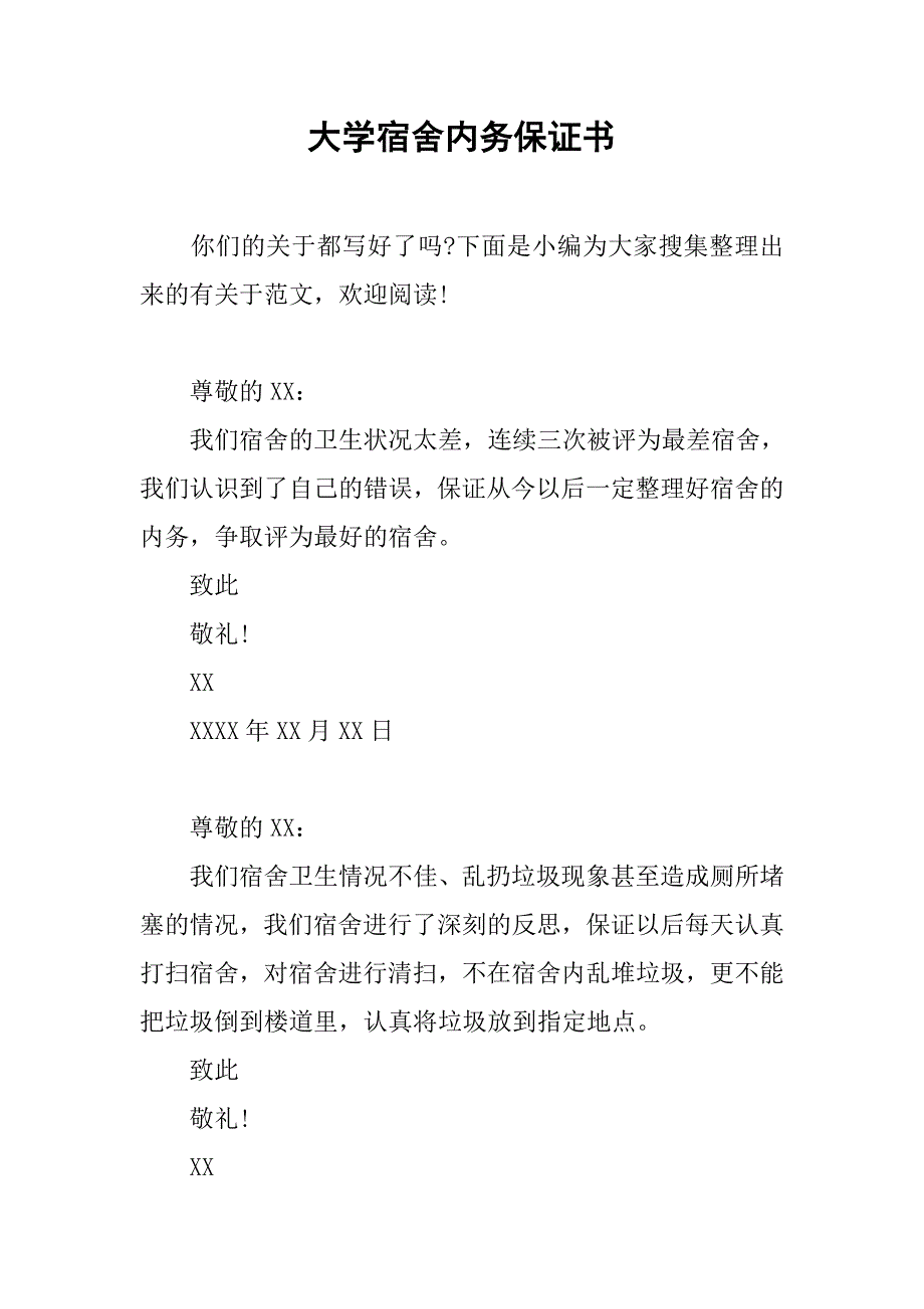 大学宿舍内务保证书.doc_第1页