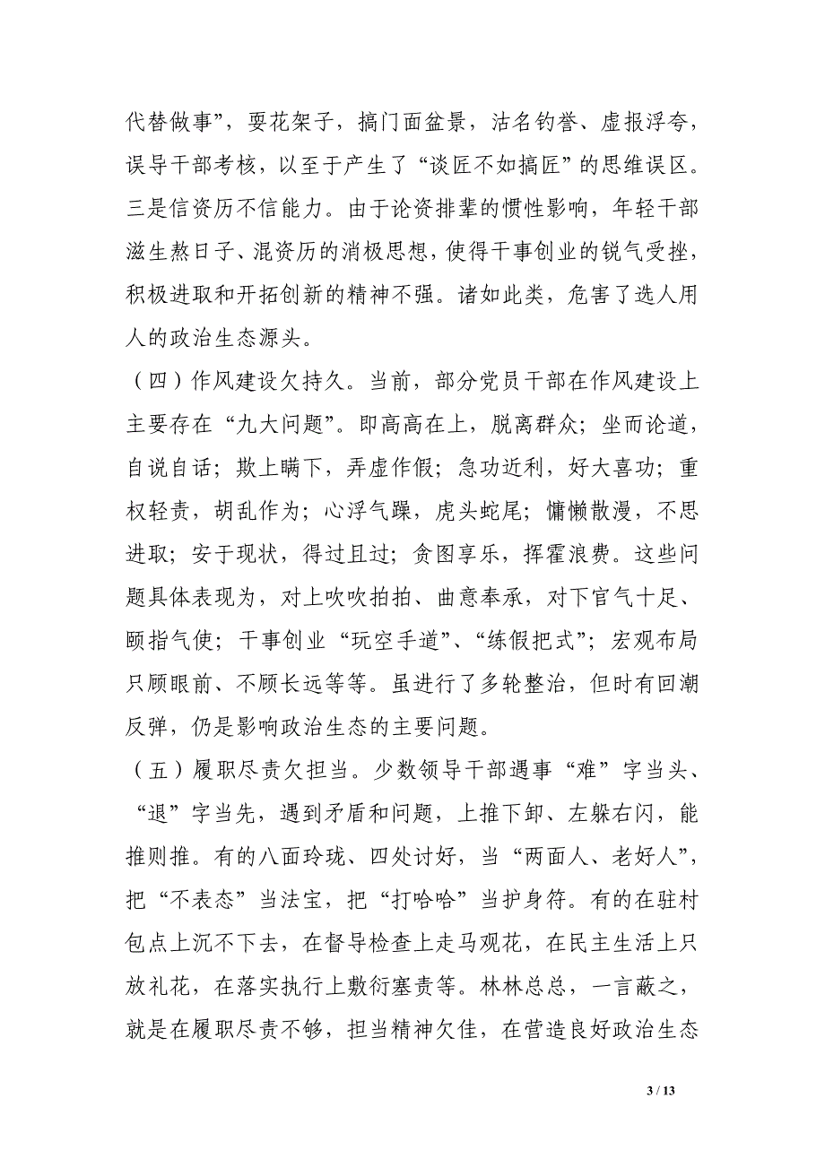 关于构建全县良好政治生态的调研报告.doc_第3页