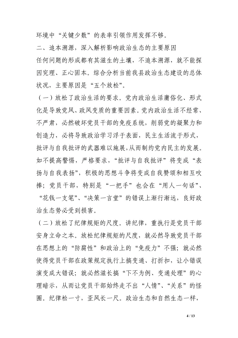 关于构建全县良好政治生态的调研报告.doc_第4页