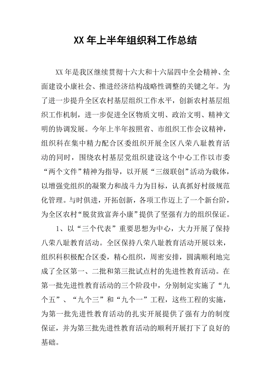 xx年上半年组织科工作总结.doc_第1页