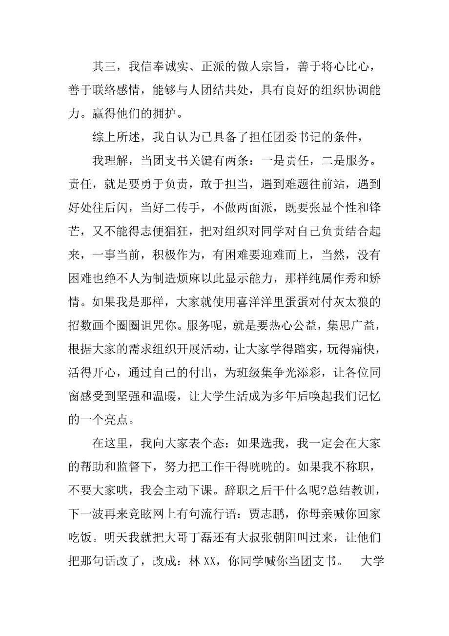 大学生团支书竞选稿5篇.doc_第5页