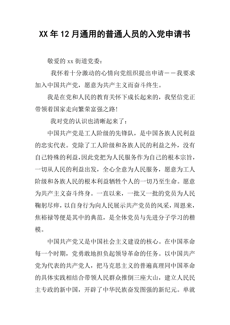 xx年12月通用的普通人员的入党申请书.doc_第1页