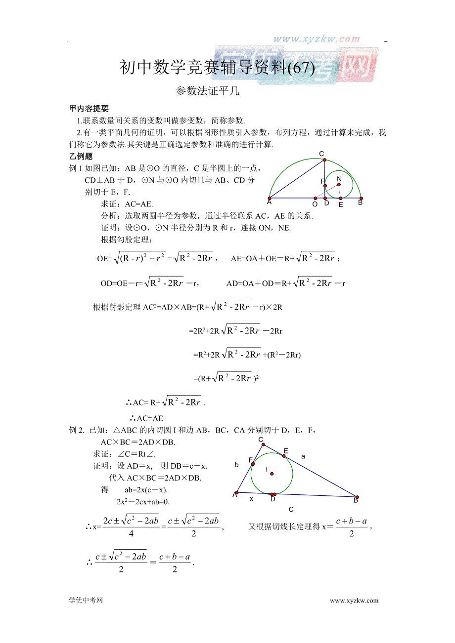 初中数学竞赛辅导通用资料67：参数法证平几_第1页