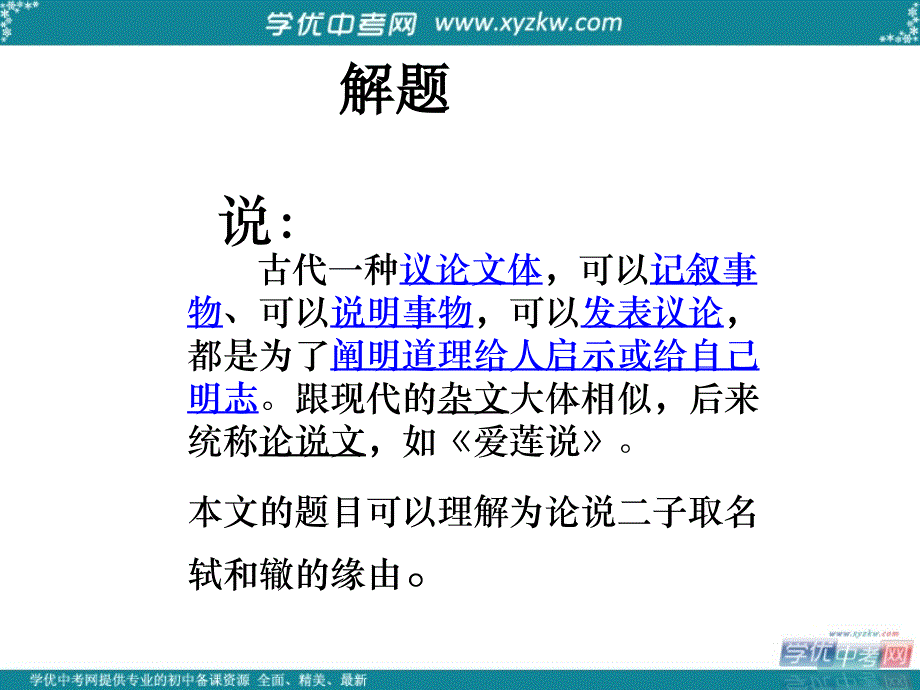 初中语文长春版八年级下册《名二子说》ppt课件_第3页