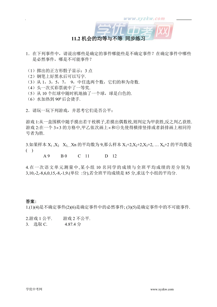 数学：11.2《机会的均等与不等》同步练习1（华东师大版七年级下）_第1页