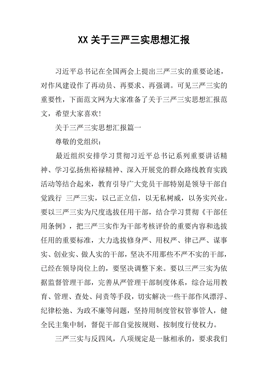 xx关于三严三实思想汇报.doc_第1页