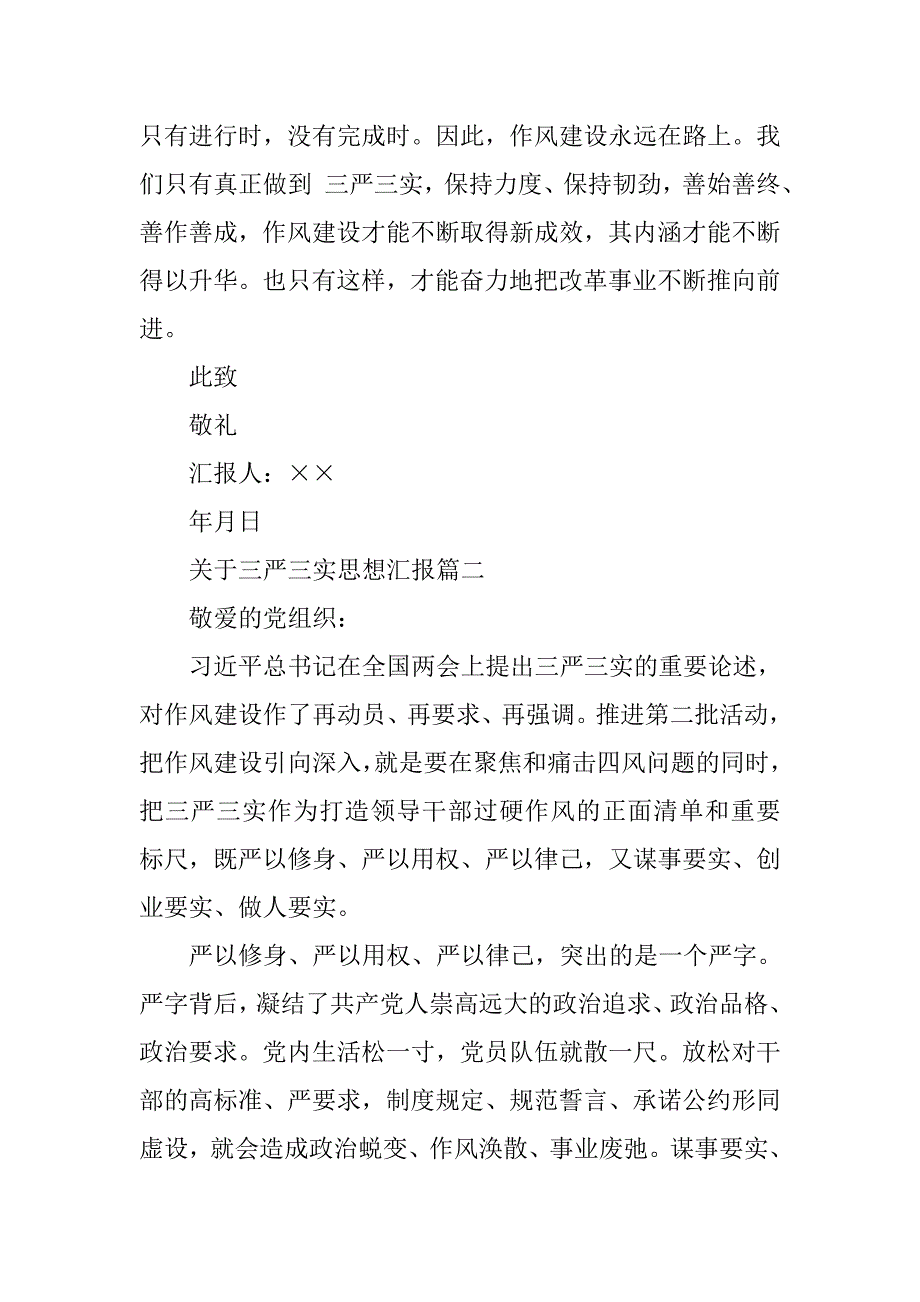 xx关于三严三实思想汇报.doc_第3页