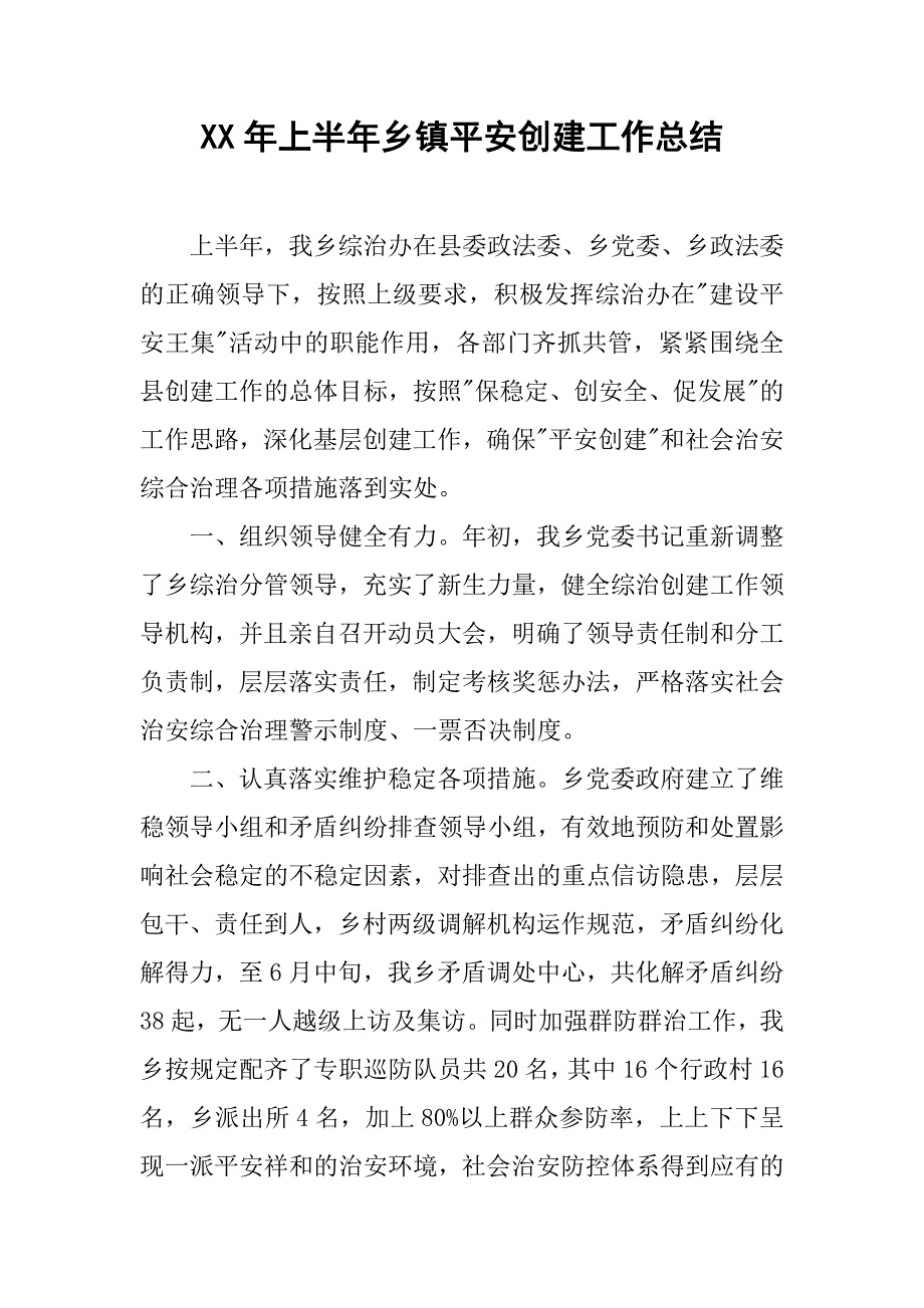 xx年上半年乡镇平安创建工作总结.doc_第1页