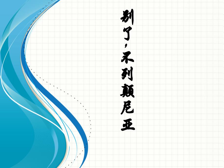 八年级语文（语文版）上册课件：第6课《别了，“不列颠尼亚”》_第1页