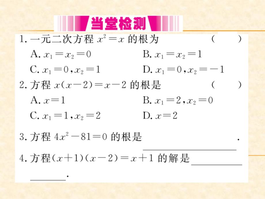 人教版九年级数学（河北）上册习题课件：21.2.3 因式分解法_第4页