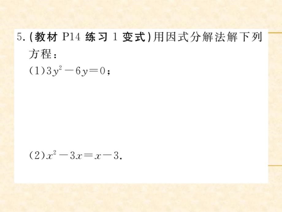 人教版九年级数学（河北）上册习题课件：21.2.3 因式分解法_第5页